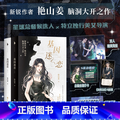 基因迷恋 全二册 [正版]前30分钟特签基因迷恋全二册 艳山姜 星球总督候选人×特立独行美女导演 新增出版番外 轻科幻言