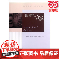 国际汇兑与结算(附学习卡).郭晓晶 等编著9787040335996/高等教育出版社