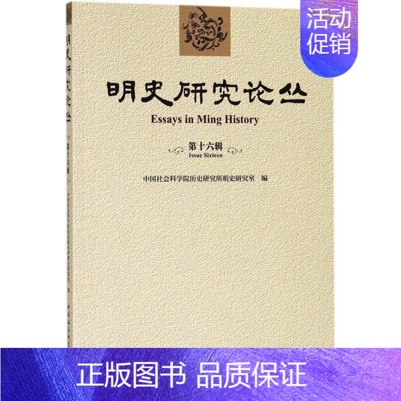 [正版]明史研究论丛第16辑 中国社会科学院历史研究所明史研究室 编 史学理论社科 书店图书籍 中国社会科学出版社