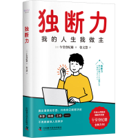 正版新书]独断力(日)午堂登纪雄9787504695031
