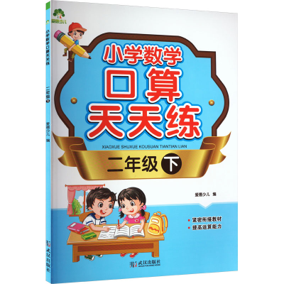 [M]小学数学口算天天练 2年级 下-9787558232862