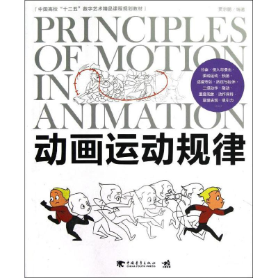 [M]动画运动规律-9787515313443