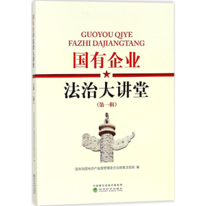 醉染图书国有企业法治大讲堂9787514186192