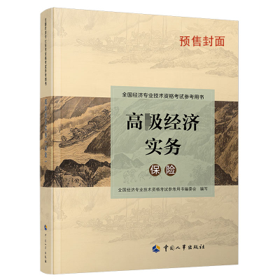 高级经济实务（保险）（第二版）人力资源和社会保障部人事考试中心著经管、励志文轩网