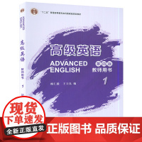外研社 高级英语(第四版)(教师用书)(1)“十二五”普通高等教育本科国家规画教材梅仁毅,王立礼外语教学与研究出版社97