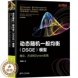 [醉染正版]动态随机一般均衡(DSGE)模型 理论、方法和Dynare实践 清华大学出版社 李向阳 著 经济理论