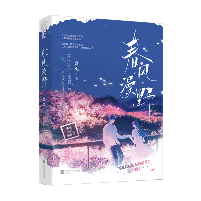 正版新书]春风漫野喜央 著9787559476470