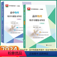 物理复习导引[教师版] 高中通用 [正版]2024新版 高中物理综合专题复习导引学生版教师版高一高二高三高考总复习压轴题