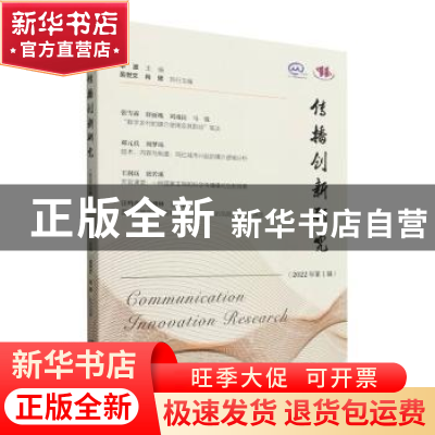 正版 传播创新研究(2022年第1辑) 单波,吴世文,肖珺 社会科学文