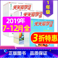 H 捡漏0.8元/期 共18本]2019年7-12月 [正版]全年/半年订阅天天爱学习1年级2023年/2024年1-1