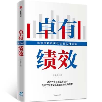 醉染图书卓有绩效(给管理者的绩效改进实用建议)9787521720174