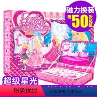 [正版]赠50张贴纸迪士尼芭比公主超级星光磁铁换装游戏套装 幼儿磁力贴手工儿童立体手工书 0-3-6岁全脑思维开发专注