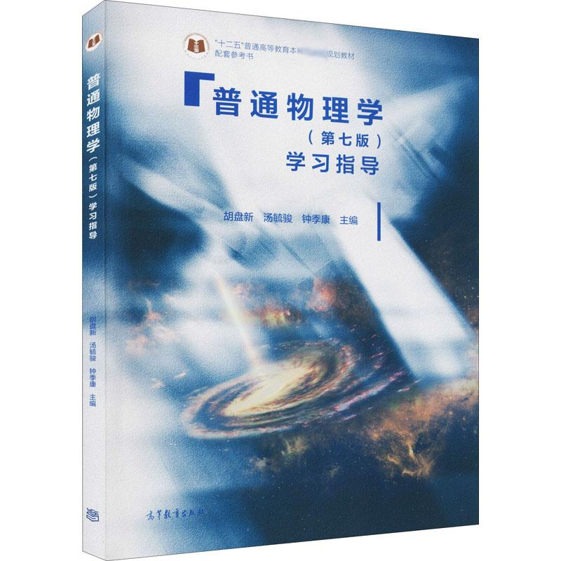 [M]普通物理学(第7版)学习指导-9787040471038