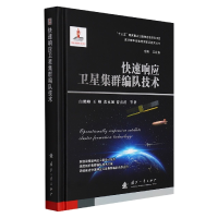 音像快速响应卫星集群编队技术白鹤峰//王峰//张永强//曹喜滨