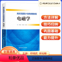 电磁学 高中通用 [正版]高校强基计划物理教程 电磁学 高一二三真题模拟题训练高中高考考试 中科大