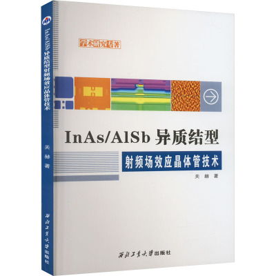 InAs/AlSb异质结型射频场效应晶体管技术