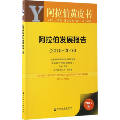 [M]阿拉伯发展报告-9787520104319