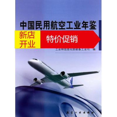 鹏辰正版2011-中国民用航空工业年鉴