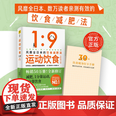 运动饮食1:9(全新修订版)风靡全日本的饮食减肥法,50万册。正版书籍