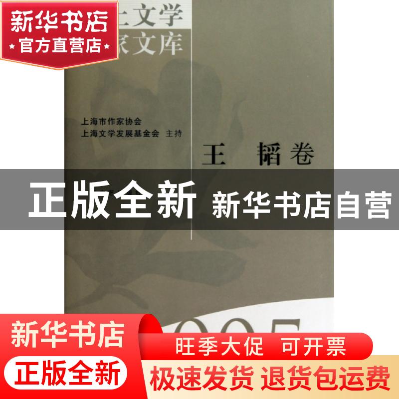 正版 海上文学百家文库-王韬卷 徐俊西,李天纲,张安庆 上海文艺出