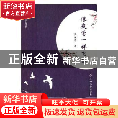 正版 像夜莺一样飞翔 吴明华著 江西高校出版社 9787549360710 书