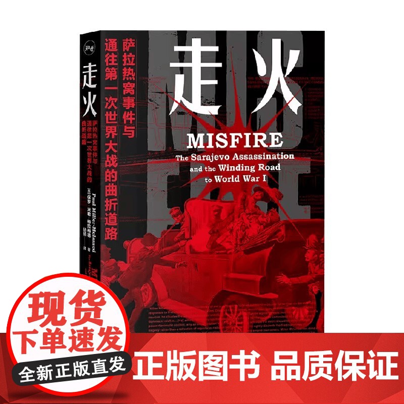 走火 萨拉热窝事件与通往第一次世界大战的曲折道路 保罗·米勒-梅拉梅德 著 政治