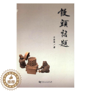 [醉染正版]馒头话题于学军 面食饮食文化中国文化书籍