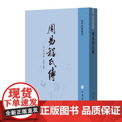 周易程氏传(易学典籍选刊)