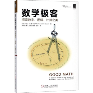 [M]数学极客-9787111602590