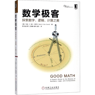 [M]数学极客-9787111602590