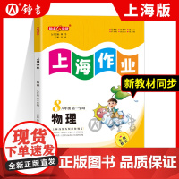 钟书金牌上海作业物理8年级八年级上第一学期上册上海地区常备教辅初中教辅课外辅导读物钟书正版