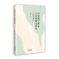 正版新书]日语教学理论与实践模式研究王祁阁 著9787574227040