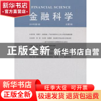 正版 金融科学:2019年第1辑 (总第5辑) 对外经济贸易大学金融学院