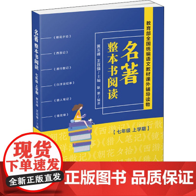 名著整本书阅读 7年级 上学期 上海科学技术文献出版社 黄玉峰,王召强,耿荣 编