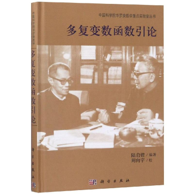 醉染图书多复变数函数引论9787030470300