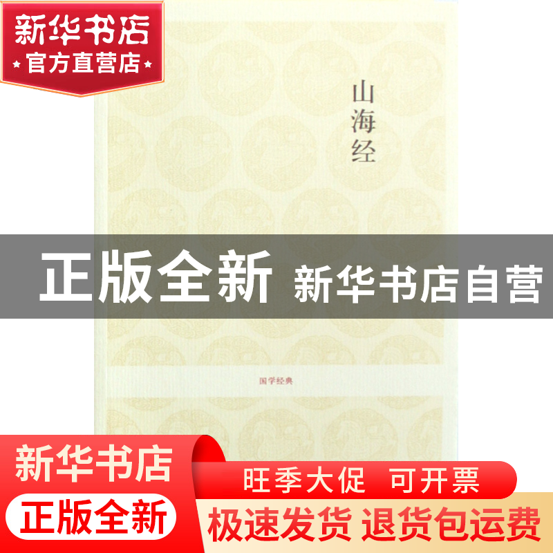 正版 山海经/国学经典 校注:李荣庆//马敏 中州古籍 978753482760