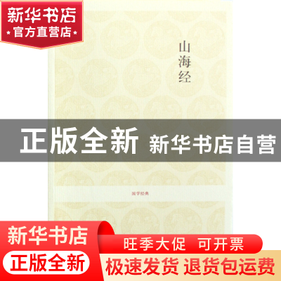 正版 山海经/国学经典 校注:李荣庆//马敏 中州古籍 978753482760