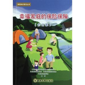 正版新书]幸福家庭的保险保障:合订本张正宝9787564130053