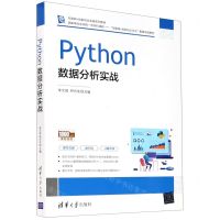[N]Python数据分析实战(互联网+创新创业实践系列教材)-9787302572350
