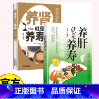 养肝+养肾就是养寿 [正版]养肝肾护肝肾书籍保健养生书 肝肾病书籍大全食疗食谱养生中医养生