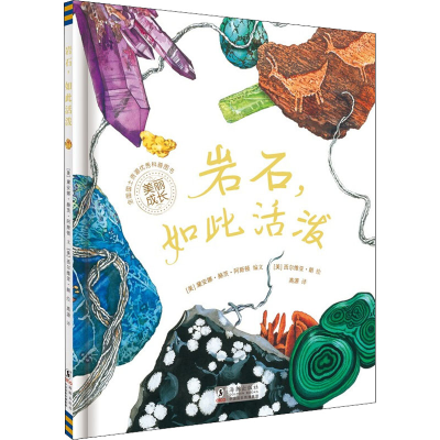 [M]岩石,如此活泼-9787511015426