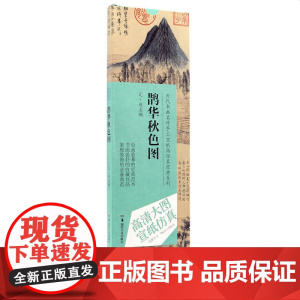 历代书画名作手工宣纸高仿真经典系列:赵孟頫(元)·鹊华秋色图