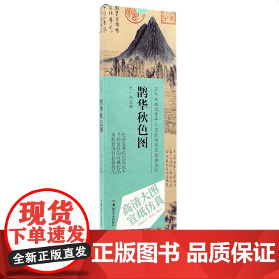 历代书画名作手工宣纸高仿真经典系列:赵孟頫(元)·鹊华秋色图