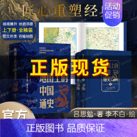 地图上的中国通史[上下两册] [正版]地图上的中国通史上下2册精装 吕思勉 著 李不白 绘 图文并茂 一部真正意义上的