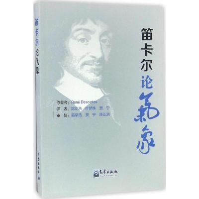 正版新书]笛卡尔论气象(法)笛卡尔(Rene Descartes) 著;陈正洪,