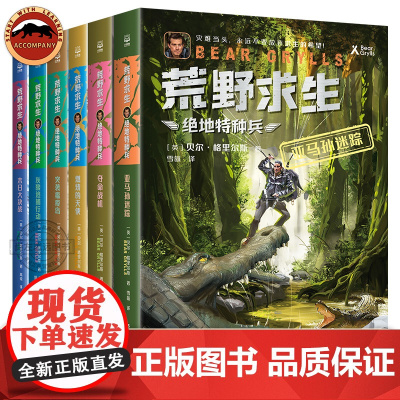 荒野求生 绝地特种兵全6册 贝尔格里尔斯 贝尔荒野求生7-10岁儿童文学课外阅读冒险故事实用野外生存技巧荒野求生少年生存