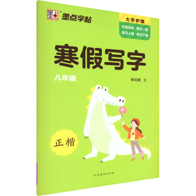 寒假写字 8年级