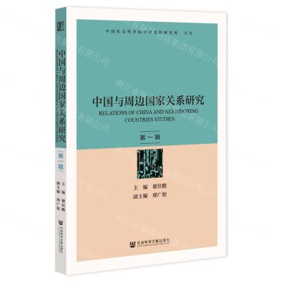 [N]中国与周边国家关系研究(第1辑)-9787520197304