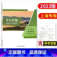 地理 复习用书 高中通用 [正版]2023新版 全A计划上海高中合格考学业水平测试 政治 复习用书+测试卷 含参考答案