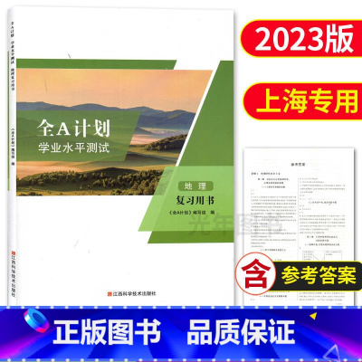 地理 复习用书 高中通用 [正版]2023新版 全A计划上海高中合格考学业水平测试 政治 复习用书+测试卷 含参考答案